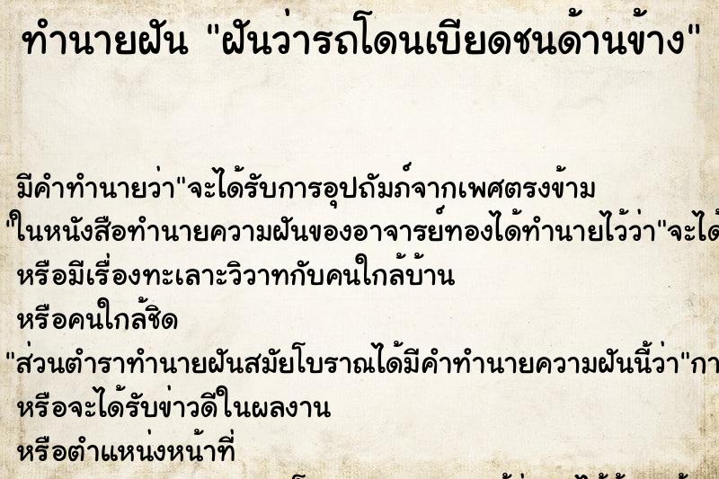 ทำนายฝัน ฝันว่ารถโดนเบียดชนด้านข้าง ทำนายฝัน ฝันว่ารถโดนเบียดชนด้านข้าง