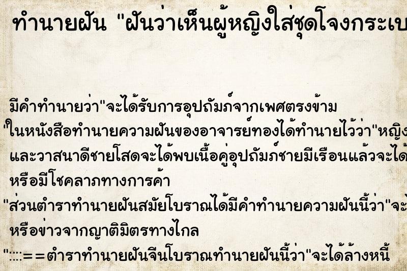ทำนายฝัน ฝันว่าเห็นผู้หญิงใส่ชุดโจงกระเบน ทำนายฝัน ฝันว่าเห็นผู้หญิงใส่ชุดโจงกระเบน
