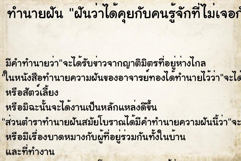 ทำนายฝัน ฝันว่าได้คุยกับคนรู้จักที่ไม่เจอกันนาน ทำนายฝัน ฝันว่าได้คุยกับคนรู้จักที่ไม่เจอกันนาน