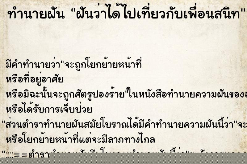 ทำนายฝัน ฝันว่าได้ไปเที่ยวกับเพื่อนสนิท ทำนายฝัน ฝันว่าได้ไปเที่ยวกับเพื่อนสนิท