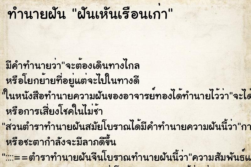 ทำนายฝัน ฝันเหันเรือนเก่า ตำราโบราณ แม่นที่สุดในโลก