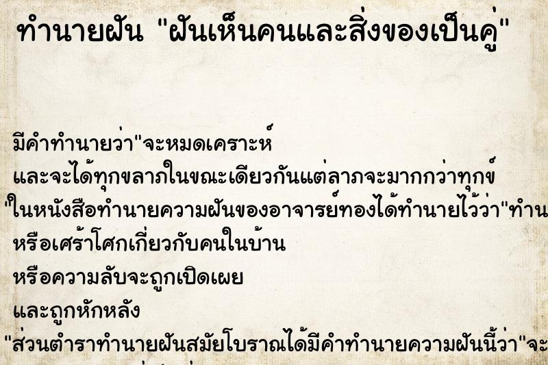 ทำนายฝัน ฝันเห็นคนและสิ่งของเป็นคู่ ทำนายฝัน ฝันเห็นคนและสิ่งของเป็นคู่