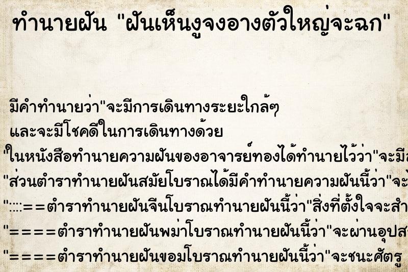 ทำนายฝันทำนายฝันฝันเห็นงูจงอางตัวใหญ่จะฉก