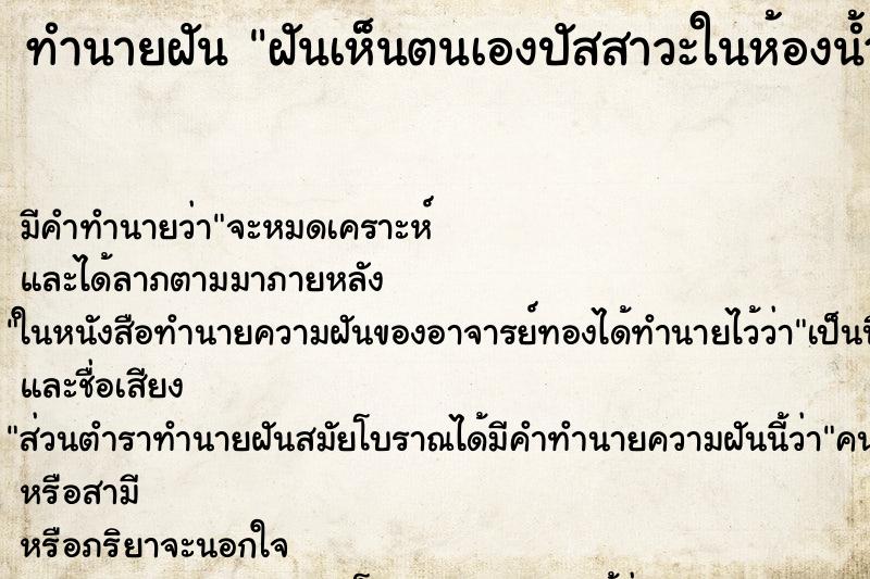 ทำนายฝันทำนายฝันฝันเห็นตนเองปัสสาวะในห้องน้ำตนเองปัสสาวะในห้องน้ำ