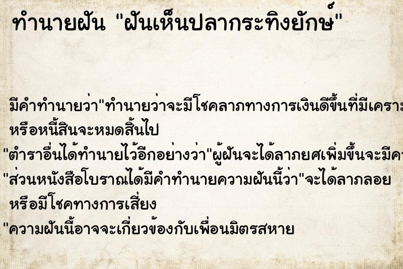 ทำนายฝัน ฝันเห็นปลากระทิงยักษ์ ทำนายฝัน ฝันเห็นปลากระทิงยักษ์