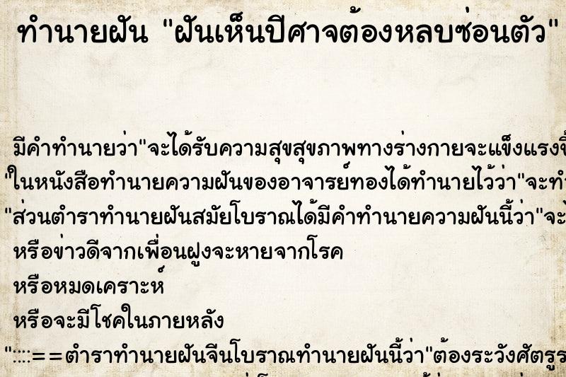 ทำนายฝันทำนายฝันฝันเห็นปีศาจต้องหลบซ่อนตัว
