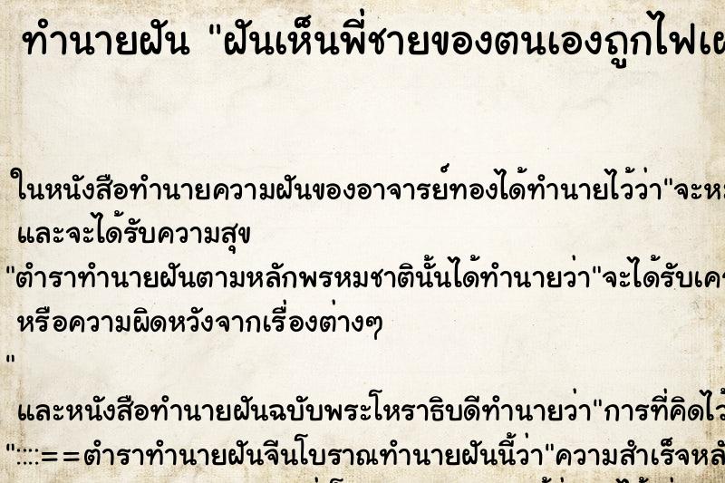 ทำนายฝันฝันเห็นพี่ชายของตนเองถูกไฟเผา ทำนายฝันทำนายฝันฝันเห็นพี่ชายของตนเองถูกไฟเผา