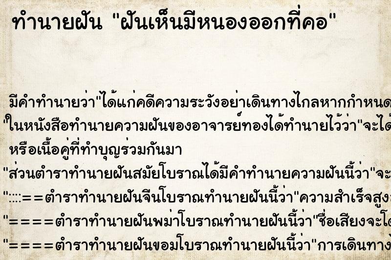 ทำนายฝันทำนายฝันฝันเห็นมีหนองออกที่คอ