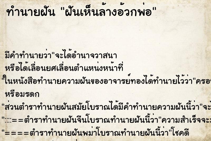 ทำนายฝันฝันเห็นล้างอ้วกพ่อ ทำนายฝันทำนายฝันฝันเห็นล้างอ้วกพ่อ