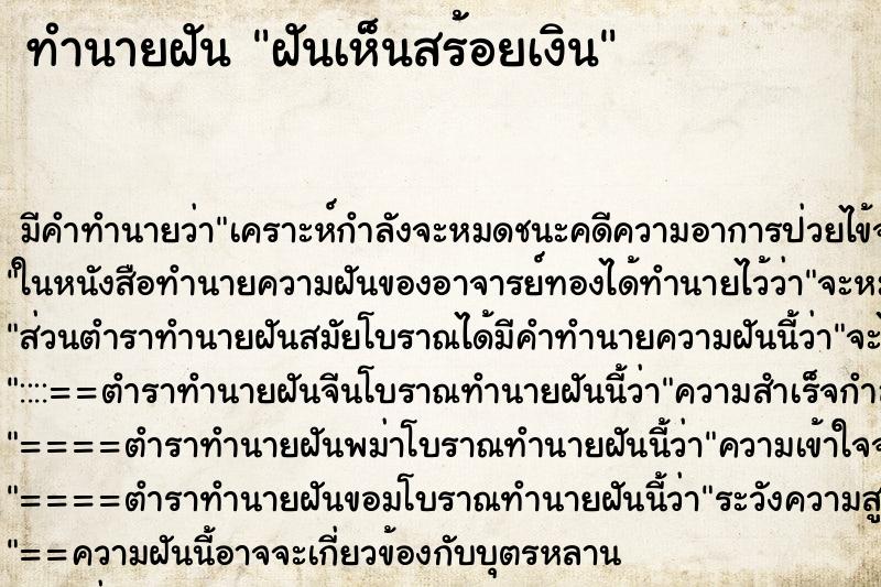 ทำนายฝัน ฝันเห็นสร้อยเงิน ทำนายฝัน ฝันเห็นสร้อยเงิน