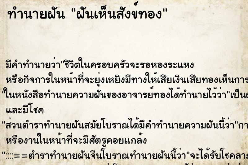 ทำนายฝันฝันเห็นสังข์ทอง ทำนายฝันทำนายฝันฝันเห็นสังข์ทอง