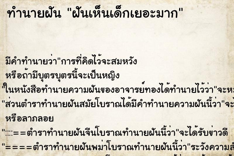 ทำนายฝัน ฝันเห็นเด็กเยอะมาก ทำนายฝัน ฝันเห็นเด็กเยอะมาก