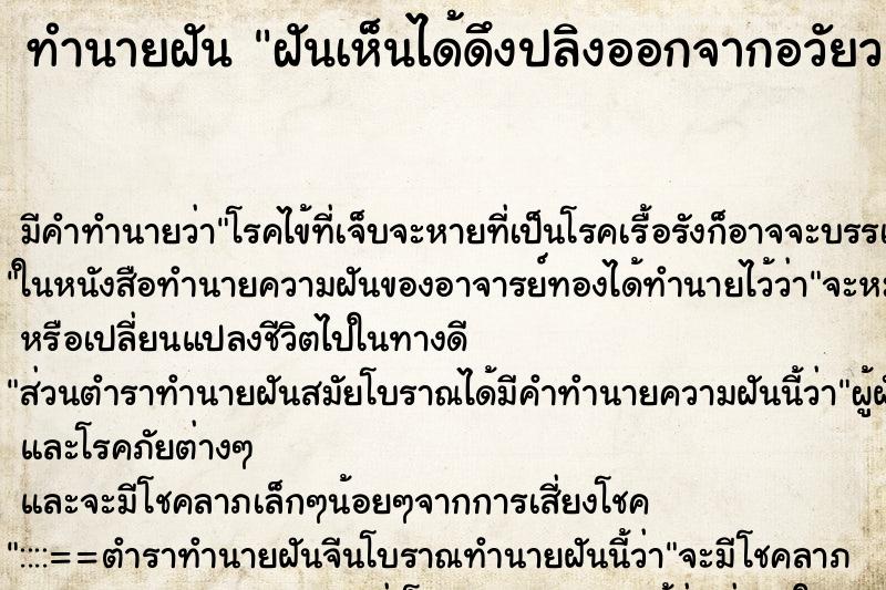 ทำนายฝันทำนายฝันฝันเห็นได้ดึงปลิงออกจากอวัยวะเพศตัวเอง