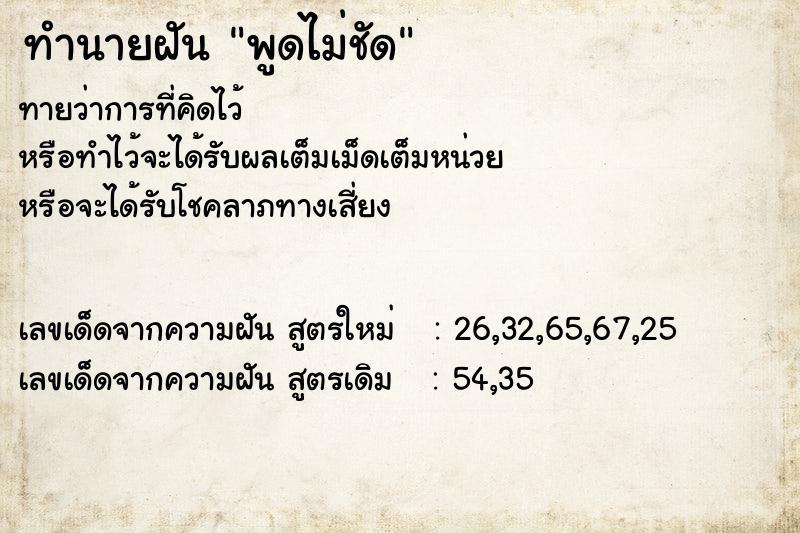 ทำนายฝัน พูดไม่ชัด