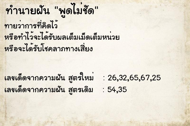 ทำนายฝัน พูดไม่ชัด ตำราโบราณ แม่นที่สุดในโลก