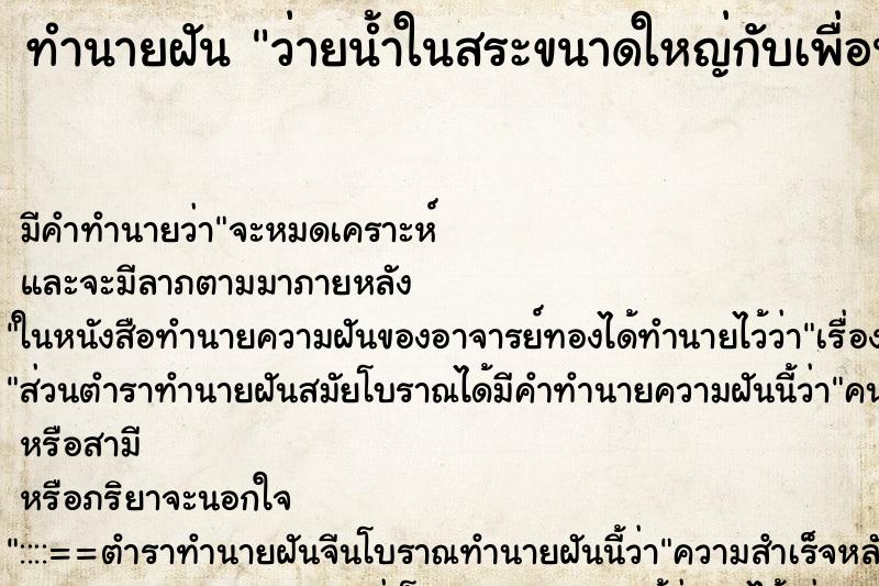 ทำนายฝัน ว่ายน้ำในสระขนาดใหญ่กับเพื่อนเก่า ทำนายฝัน ว่ายน้ำในสระขนาดใหญ่กับเพื่อนเก่า