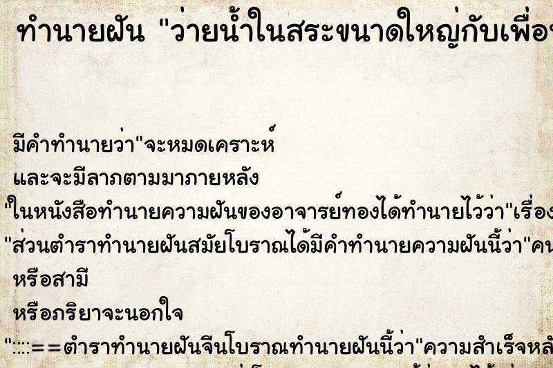 ทำนายฝัน ว่ายน้ำในสระขนาดใหญ่กับเพื่อนเก่า ตำราโบราณ แม่นที่สุดในโลก