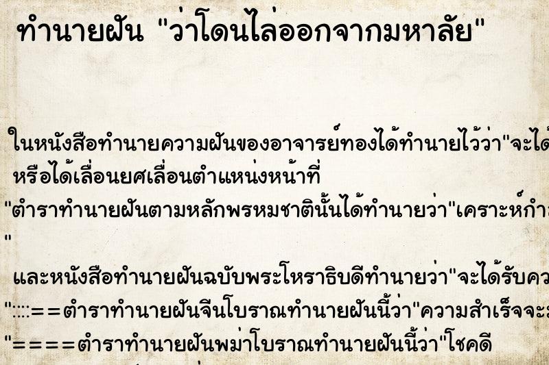 ทำนายฝันทำนายฝันว่าโดนไล่ออกจากมหาลัย