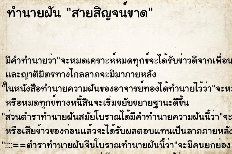 ทำนายฝัน สายสิญจน์ขาด
