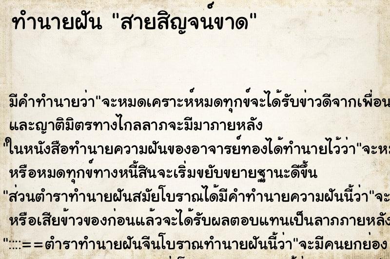 ทำนายฝัน สายสิญจน์ขาด ตำราโบราณ แม่นที่สุดในโลก