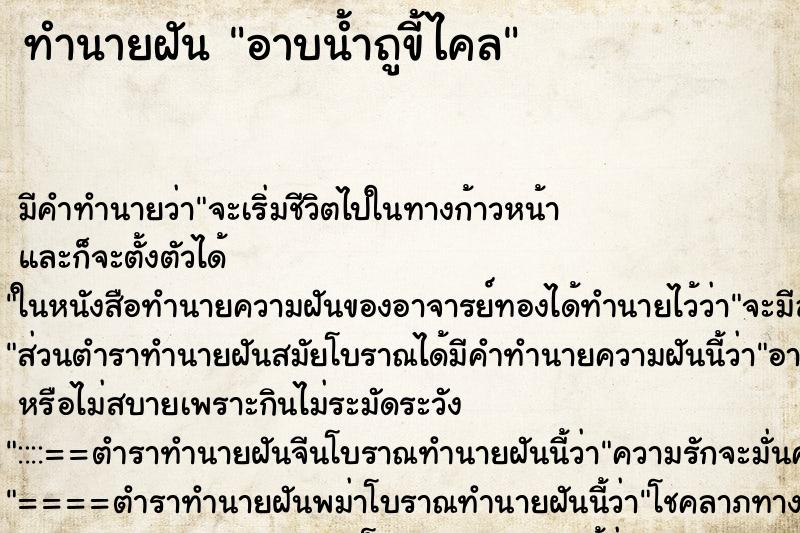 ทำนายฝันอาบน้ำถูขี้ไคล ทำนายฝันทำนายฝันอาบน้ำถูขี้ไคล