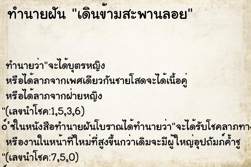 ทำนายฝัน เดินข้ามสะพานลอย ตำราโบราณ แม่นที่สุดในโลก