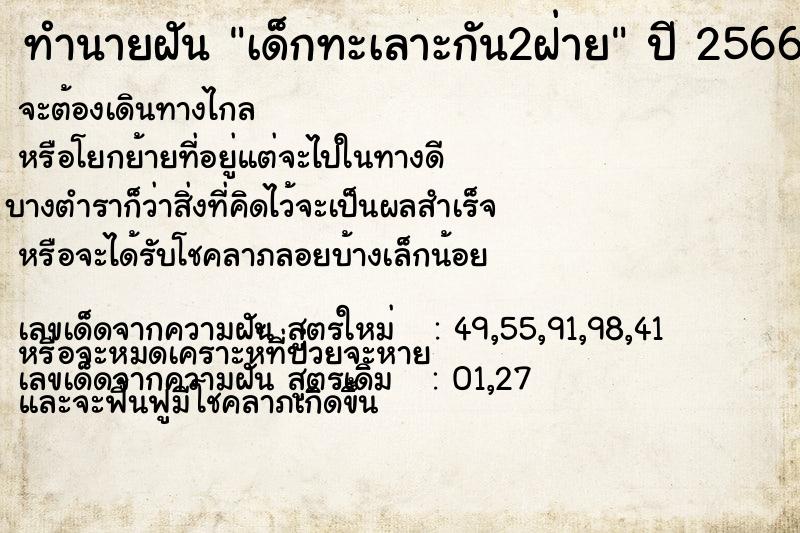 ทำนายฝันเด็กทะเลาะกัน2ฝ่าย ทำนายฝันทำนายฝันเด็กทะเลาะกัน2ฝ่าย
