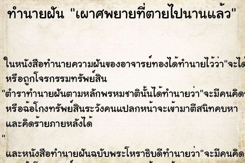 ทำนายฝัน เผาศพยายที่ตายไปนานแล้ว ตำราโบราณ แม่นที่สุดในโลก