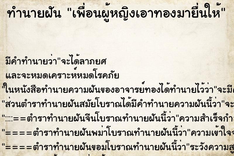 ทำนายฝันทำนายฝันเพื่อนผู้หญิงเอาทองมายื่นให้
