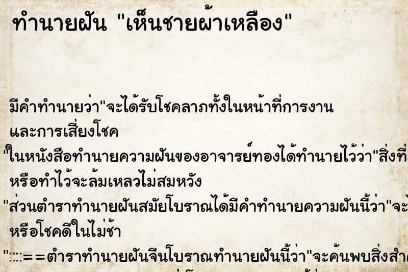 ทำนายฝันทำนายฝันเห็นชายผ้าเหลือง