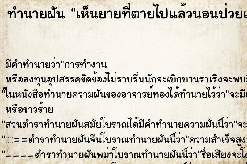 ทำนายฝัน เห็นยายที่ตายไปแล้วนอนป่วยแล้วเราก็ไปดูแลท่าน ทำนายฝัน เห็นยายที่ตายไปแล้วนอนป่วยแล้วเราก็ไปดูแลท่าน