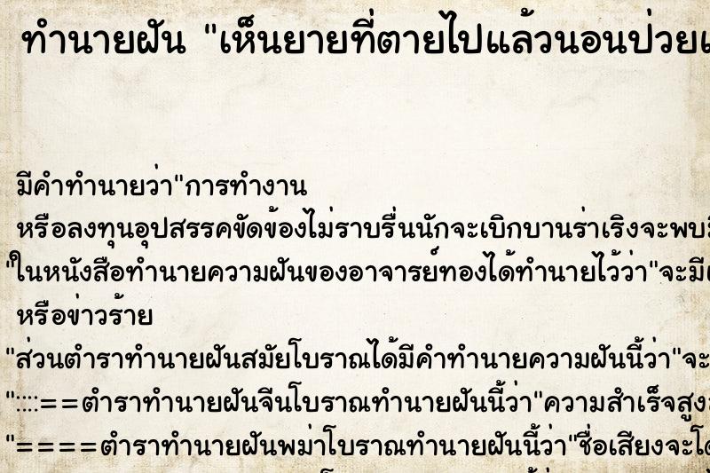 ทำนายฝัน เห็นยายที่ตายไปแล้วนอนป่วยแล้วเราก็ไปดูแลท่าน ตำราโบราณ แม่นที่สุดในโลก