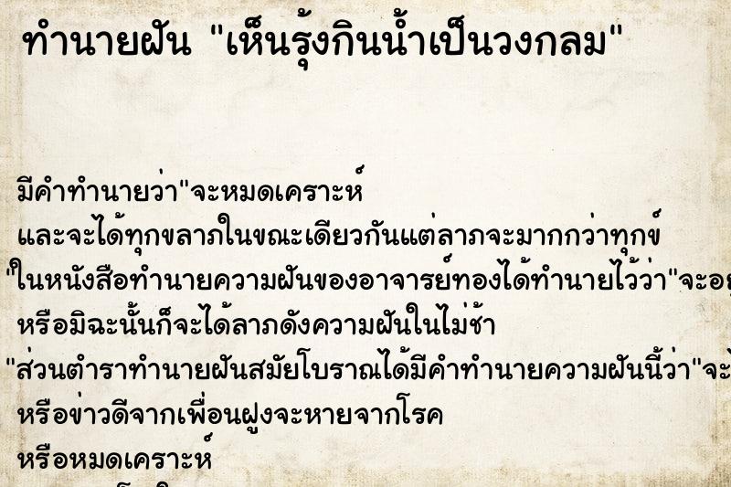 ทำนายฝัน เห็นรุ้งกินน้ำเป็นวงกลม ทำนายฝัน เห็นรุ้งกินน้ำเป็นวงกลม