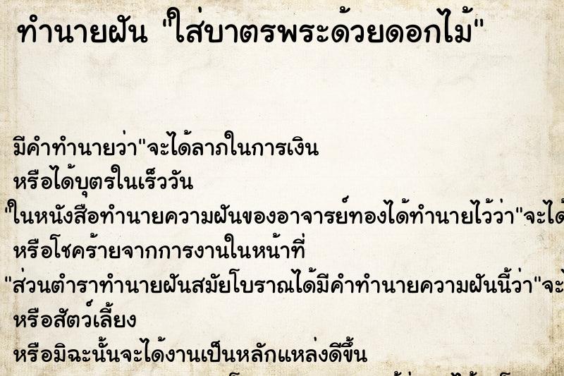 ทำนายฝัน ใส่บาตรพระด้วยดอกไม้ ทำนายฝัน ใส่บาตรพระด้วยดอกไม้