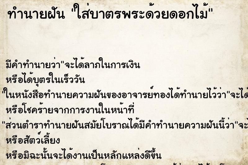 ทำนายฝัน ใส่บาตรพระด้วยดอกไม้ ตำราโบราณ แม่นที่สุดในโลก