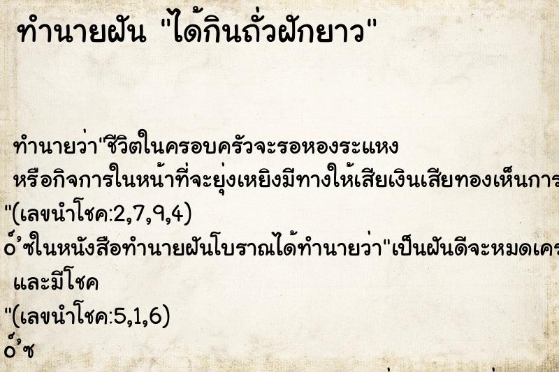 ทำนายฝัน ได้กินถั่วฝักยาว ตำราโบราณ แม่นที่สุดในโลก