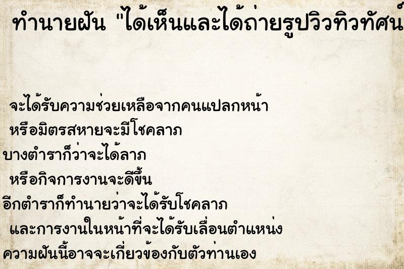 ทำนายฝันทำนายฝันได้เห็นและได้ถ่ายรูปวิวทิวทัศน์สวยมาก