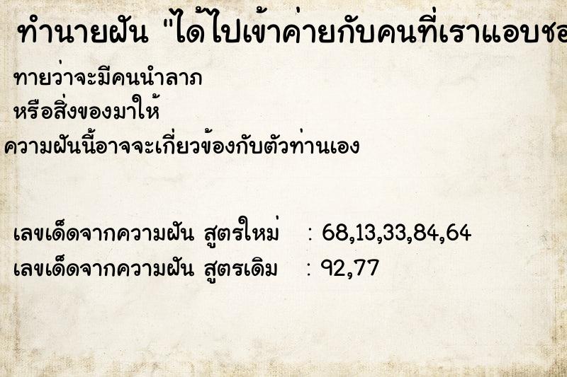 ทำนายฝันทำนายฝันได้ไปเข้าค่ายกับคนที่เราแอบชอบ