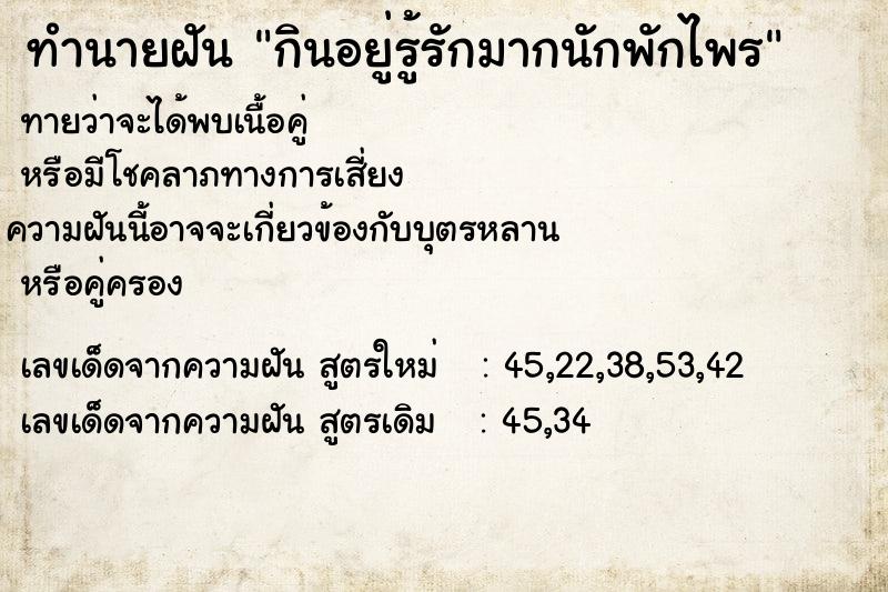 ทำนายฝันกินอยู่รู้รักมากนักพักไพร ทำนายฝันทำนายฝันกินอยู่รู้รักมากนักพักไพร