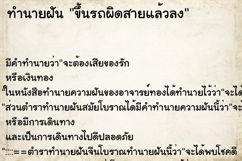 ทำนายฝันขึ้นรถผิดสายแล้วลง ทำนายฝันทำนายฝันขึ้นรถผิดสายแล้วลง