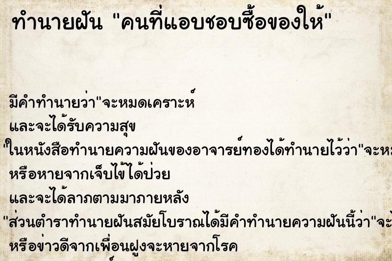 ทำนายฝัน คนที่แอบชอบซื้อของให้