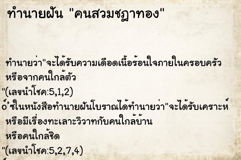 ทำนายฝัน คนสวมชฎาทอง ตำราโบราณ แม่นที่สุดในโลก