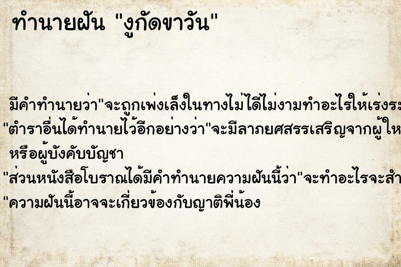 ทำนายฝันทำนายฝันงูกัดขาวัน