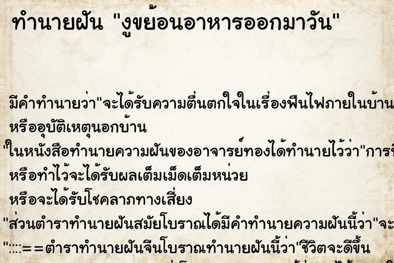 ทำนายฝัน งูขย้อนอาหารออกมาวัน ตำราโบราณ แม่นที่สุดในโลก