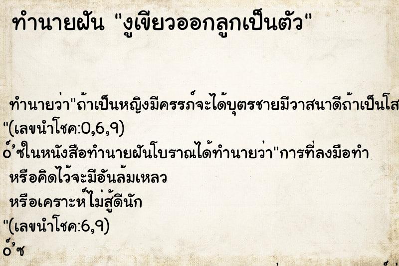 ทำนายฝัน งูเขียวออกลูกเป็นตัว