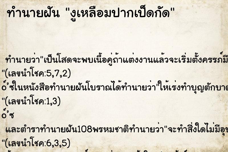 ทำนายฝันงูเหลือมปากเป็ดกัด ทำนายฝันทำนายฝันงูเหลือมปากเป็ดกัด