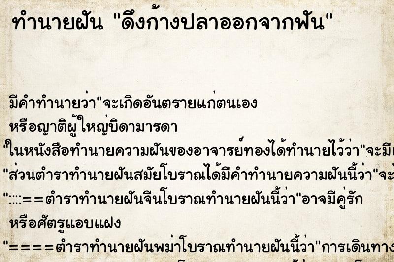 ทำนายฝัน ดึงก้างปลาออกจากฟัน