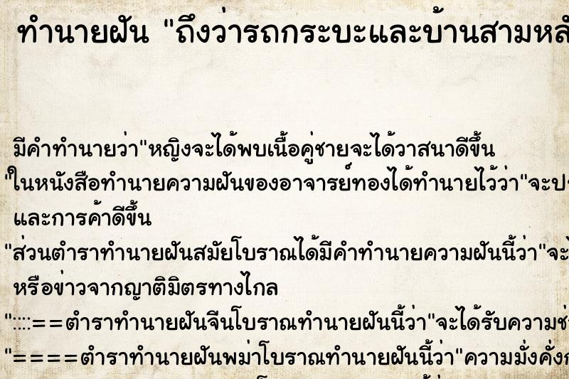 ทำนายฝัน ถึงว่ารถกระบะและบ้านสามหลังที่เป็นขโมย ทำนายฝัน ถึงว่ารถกระบะและบ้านสามหลังที่เป็นขโมย