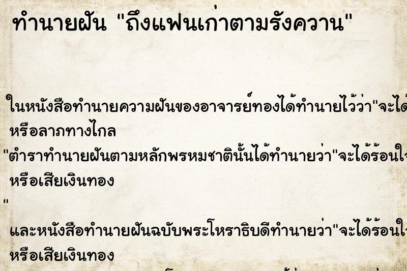 ทำนายฝันทำนายฝันถึงแฟนเก่าตามรังควาน