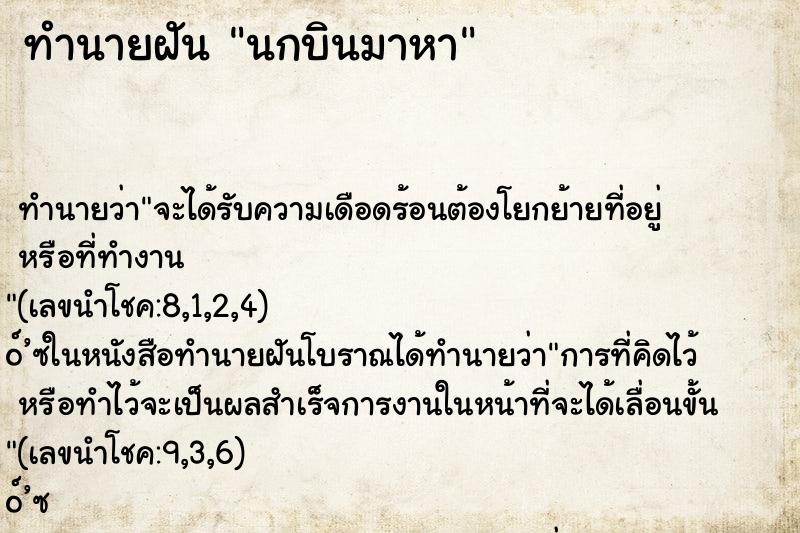 ทำนายฝันนกบินมาหา ทำนายฝันทำนายฝันนกบินมาหา